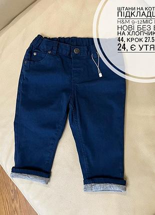 Штани на котоновій підкладці від h&m 9-12міс ріст 80 нові без бірки на хлопчика дов 44, крок 27.5, пояс 24, є утяжка