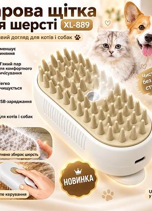 Щетка расческа с паром для кошек и собак, от usb, steamy brush xl-889, белая / щетка для вычесывания шерсти