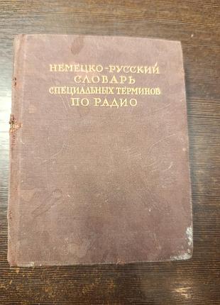 1949 книга немецко-русский словарь специальных терминов по радио.