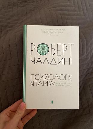 Психологія + практична психологія + роберт чалдині + психологія впливу + українська мова, м'яка палітурка, видавництво vivat