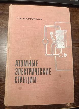 1969 книга маргулова. атомные электрические станции. 9