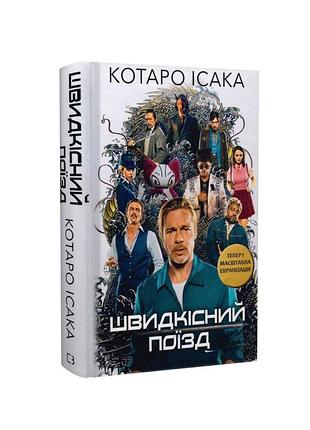 Художні + бойовики; трилери + котаро ісака + швидкісний поїзд + українська мова, тверда палітурка
