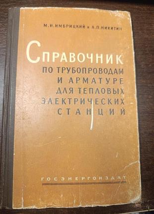 1962 книга имбрицкий и никитин справочник по трубопроводам  и арматуре для тепло станций