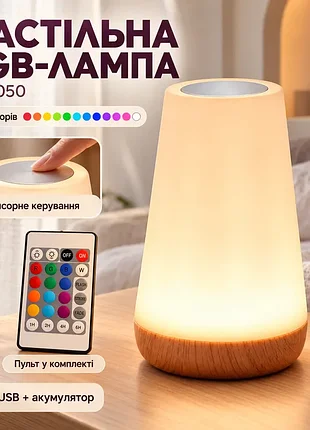 Акумуляторна нічна лампа з usb зарядкою led rgb лампа в спальню villa volance з пультом, змінення 13 кольорів, регулювання яскравості