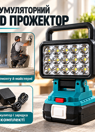 Акумуляторний будівельний ліхтар-прожектор / ліхтар з набором акумуляторів і зарядним пристроєм / led прожектор