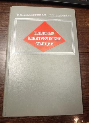 1973 книга гіршфельд і морозів. теплові електричні станції. 9