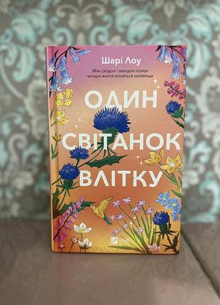 Художні + сучасна проза + шарі лоу + один світанок влітку + м'яка обкладинка
