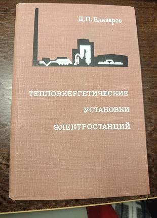 1967 книга ялизарів. теплоенергетичні установки електростанцій