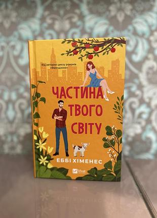 Художні + любовні романи + еббі хіменес + частина твого світу. книга 1 + (українська, м'яка обкладинка)