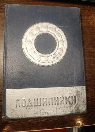 Книга зір. підшипники кулькові та роликові. союз підшипник.