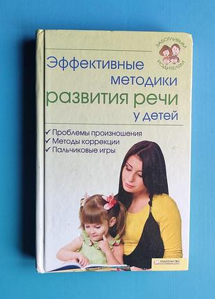 Эффективные методики развития речи у детей