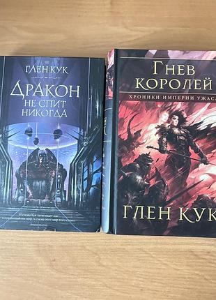 Художні книги фентезі глен кук «дракон не спит никогда» та «гнев королей» російською мовою, тверда палітурка