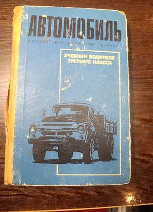 1970 книга автомобіль. підручник водія третього класу. каліссик манзон нагулу