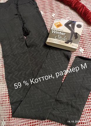Новые немецкие теплые колготки ,59 % коттон, размер м ,гранит