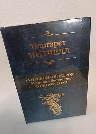 Маргарет митчелл унесенные ветром мировой бестселлер в одном томе