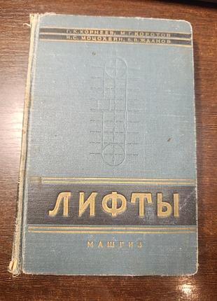1958 книга ліфти пасажирські та вантажні.