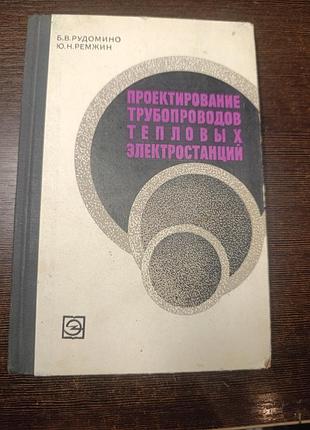 1970 книга рудомино ремжин. проектирование трубопроводов тепловых электростанций.
