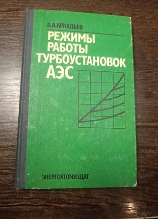 1986 книга аркадьев режимы работы турбоустановок аэс.