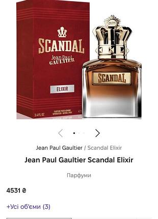 Парфуми jean paul gaultier scandal elixir