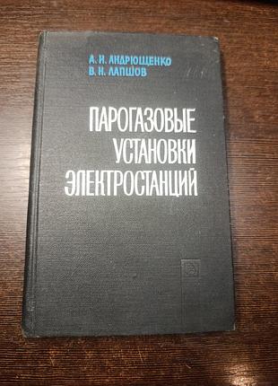 1965 книга андрющенко лапшов парогазовые установки электростанций.