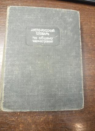 1937 книга англо-русскйи словаро по общему машиностроению.