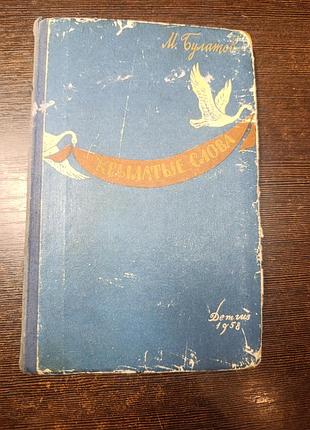 1958 книга булатов крылатые слова и выражения.
