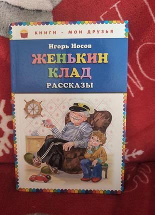 Дитячі розповіді ігор носов женькин клад