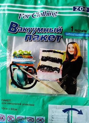 Вакуумные пакеты для одежды - 50*60см