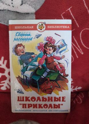 Дитячі гумор збірка оповідань шкільні приколи