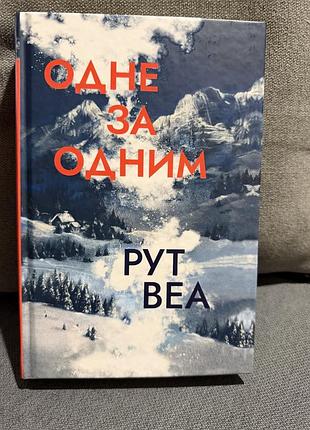 Книга «одне за одним» рут веа, нова ,видавництво рм