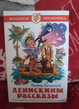 Дитячі книги: казки віктор драгунський денискины рассказы (російська, тверда палітурка)