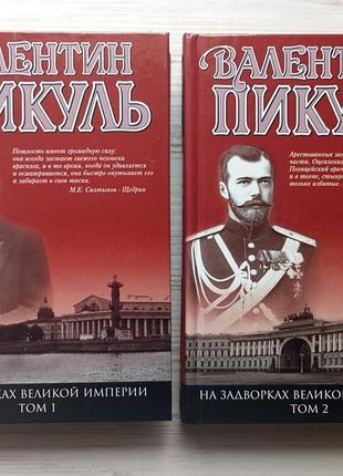 Валентин пикуль. на задворках великой империи. в двух томах.
