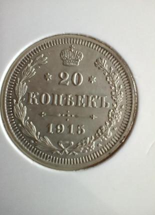 20 копеек 1915 года