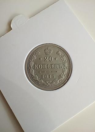20 копеек 1915 года 2