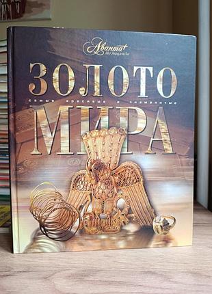 Золото мира