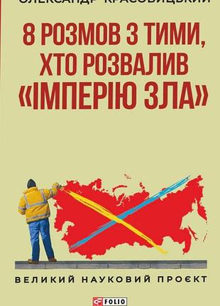 Олександр красовицький - 8 розмов з тими, хто розвалив «імперію зла»