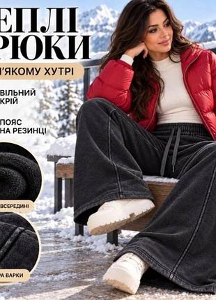 Жіночі теплі брюки варка на хутрі : 42–48, 50–52, 54–56 сірі