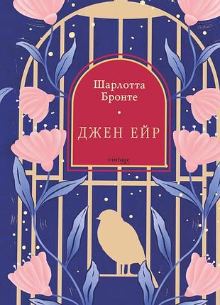 Шарлотта бронте - джен ейр
