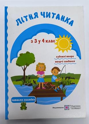 Літня читанка з 3у4 клас