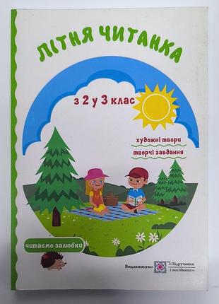 Літня читанка з 2 у 3 клас