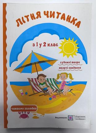 Летняя читаемка с 1 в 2 класс