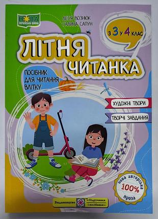 Летняя читалка с 3 в 4 класс