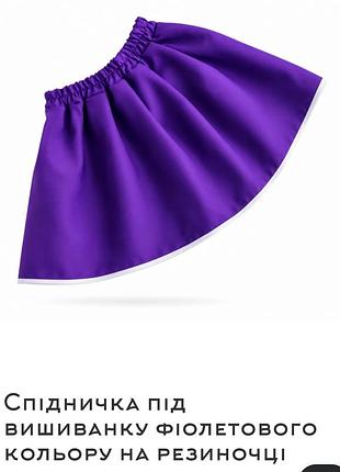 Спідниця для дівчинки ,під вишиванку,фіолетова на резинці
