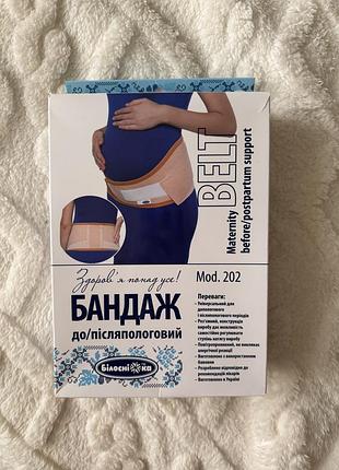 Бандаж до/післяпологовий