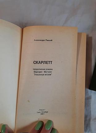 Книги маргарет митчелл "знесені вітром", "скарлет" 3