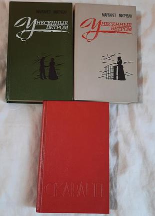 Книги маргарет мытчелл "снесенные ветром", "скарелет"