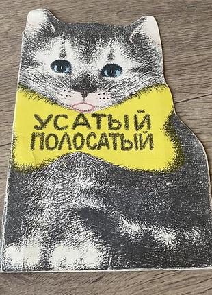 Усатый полосатый маршак худ морозова 1977