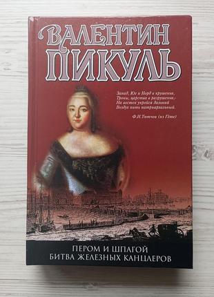 Валентин пикуль. пером и шпагой. битва железных канцлеров.