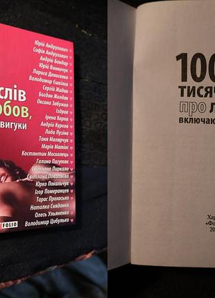 Антологія сучасної української прози «100 тисяч слів про любов, включаючи вигуки» (видавництво «фоліо», харків, 2008 рік)