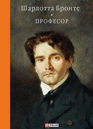 Шарлотта бронте - професор